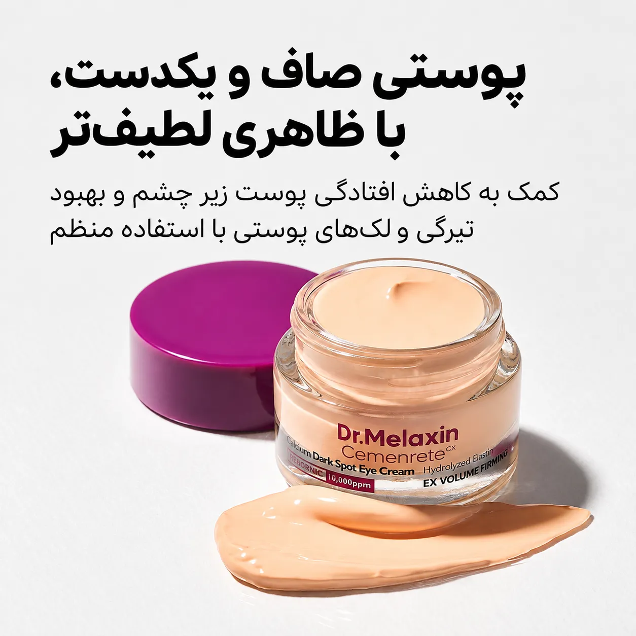 کرم دور چشم کلسیم دارک اسپات دکتر ملاکسین در ظرف باز، همراه با درِ بنفش و مقداری کرم روی سطح سفید